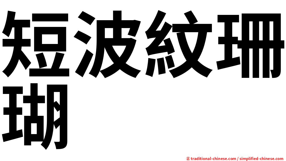 短波紋珊瑚