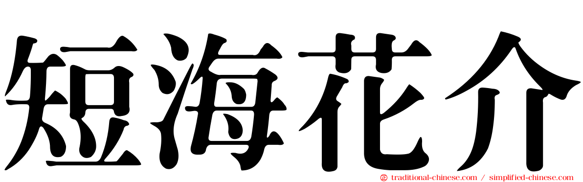 短海花介