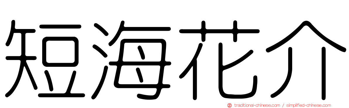 短海花介