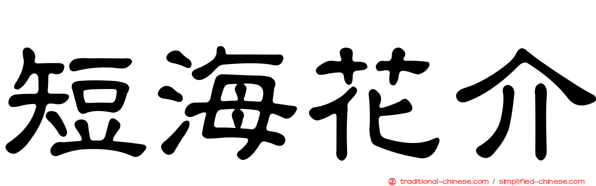 短海花介