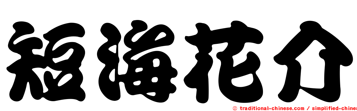 短海花介