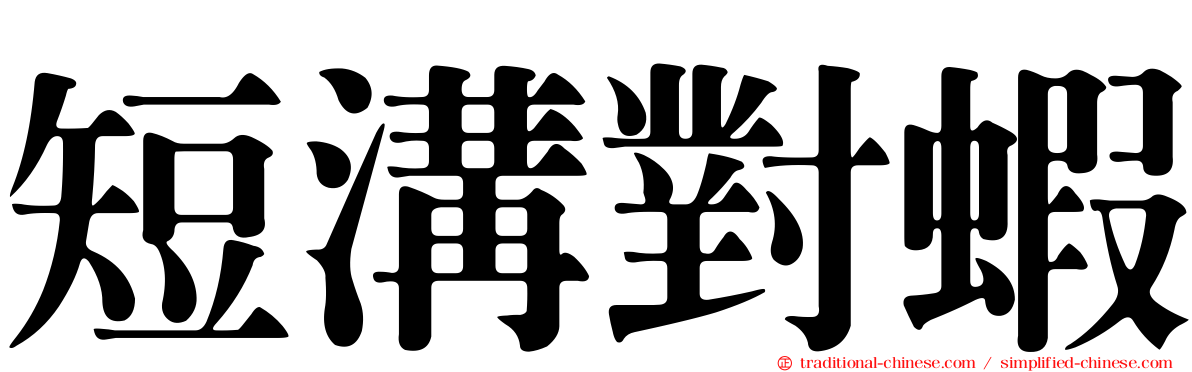 短溝對蝦