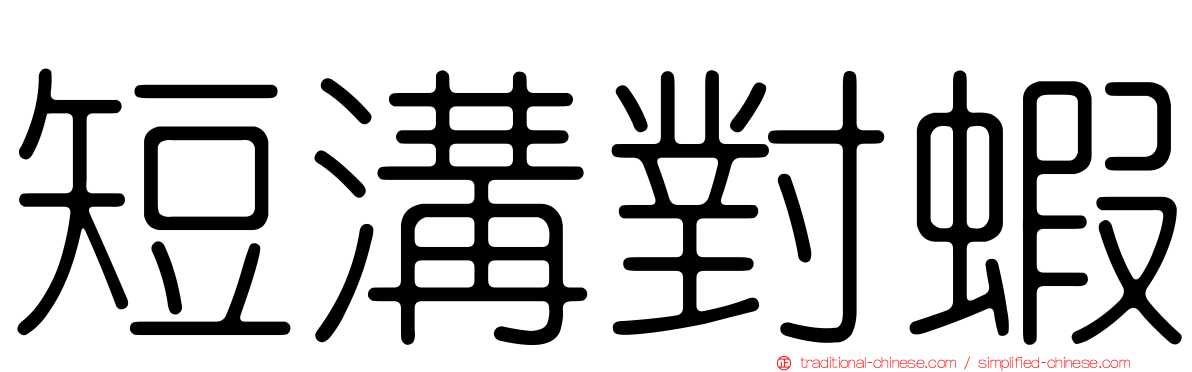 短溝對蝦