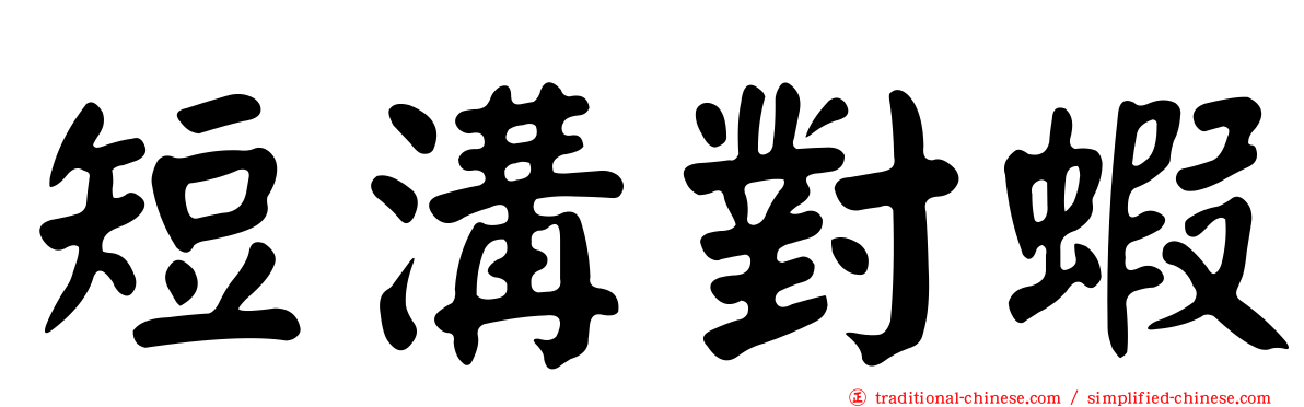 短溝對蝦