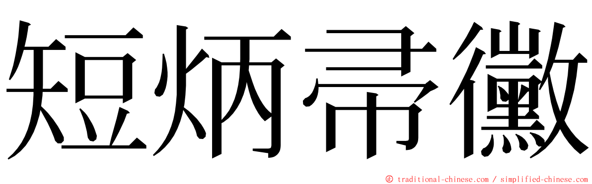 短炳帚黴 ming font