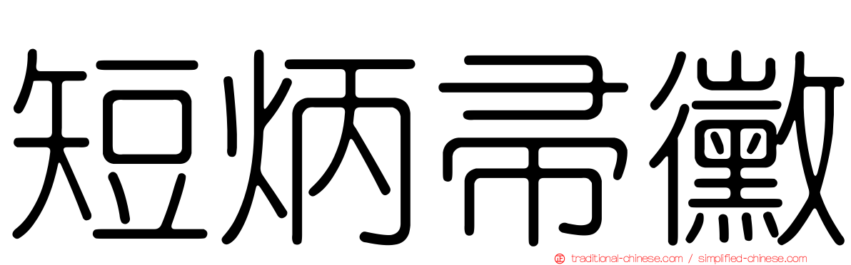 短炳帚黴