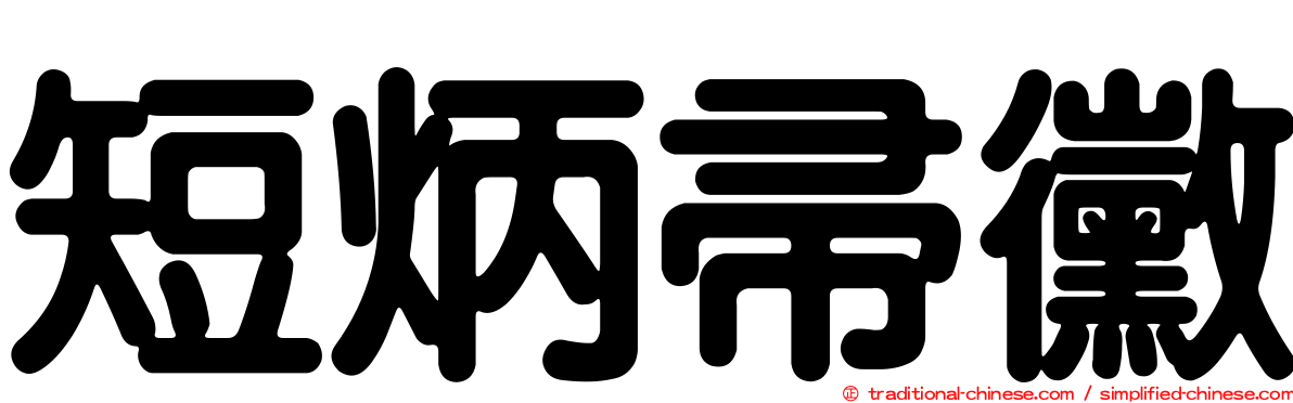 短炳帚黴