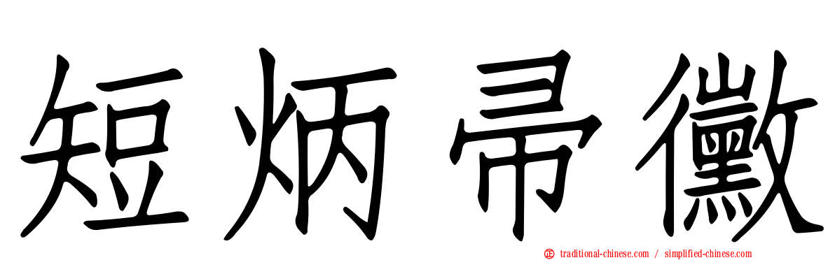 短炳帚黴