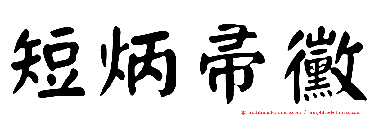 短炳帚黴