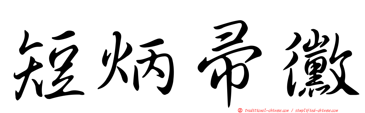 短炳帚黴