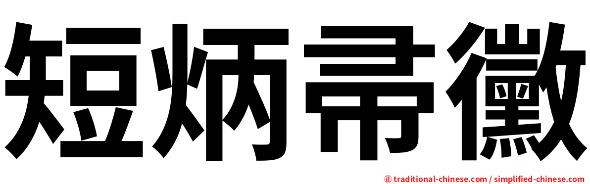 短炳帚黴