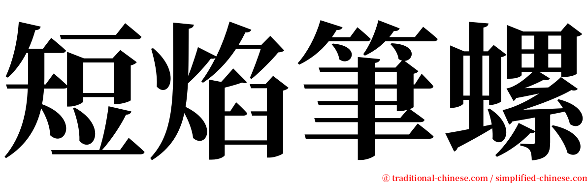 短焰筆螺 serif font