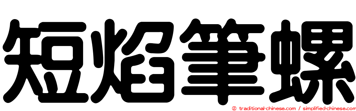 短焰筆螺