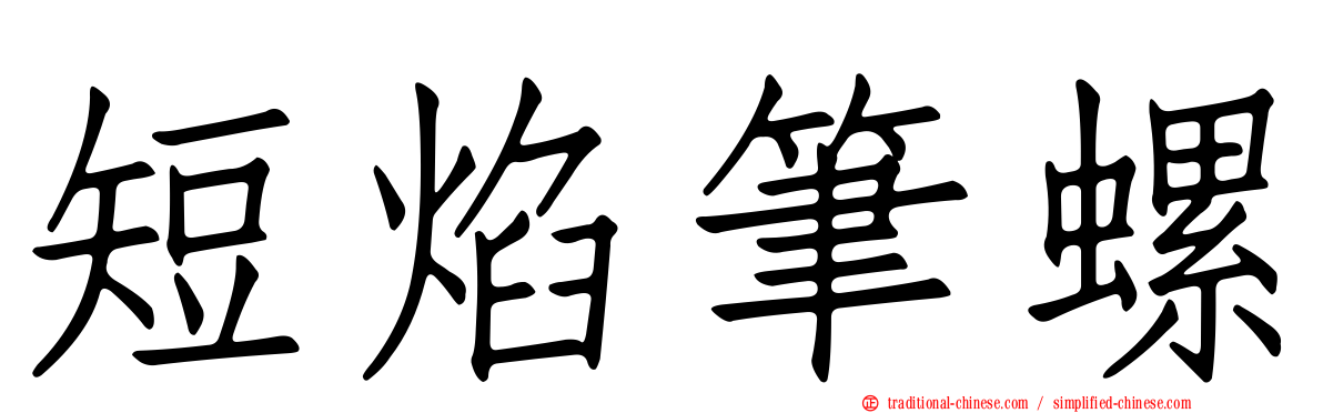 短焰筆螺