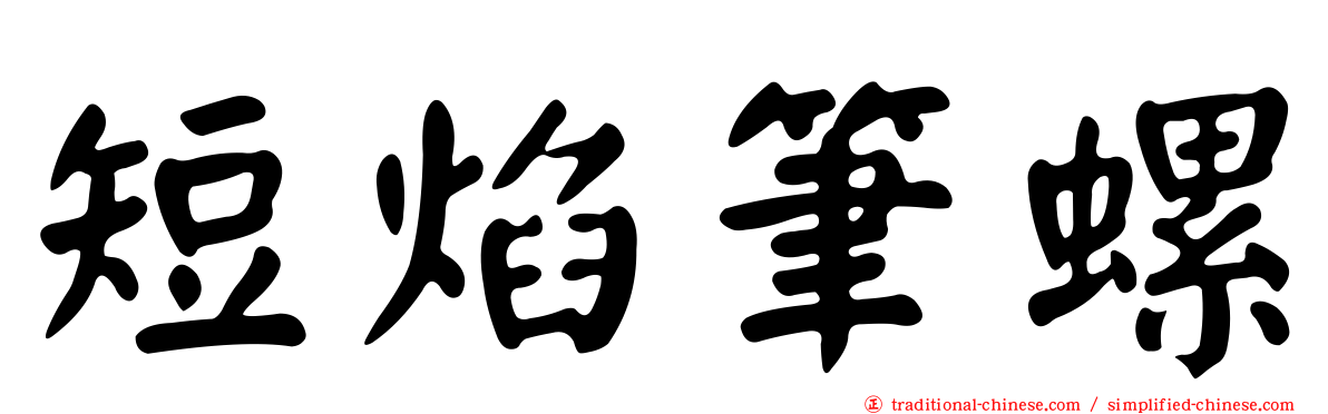 短焰筆螺
