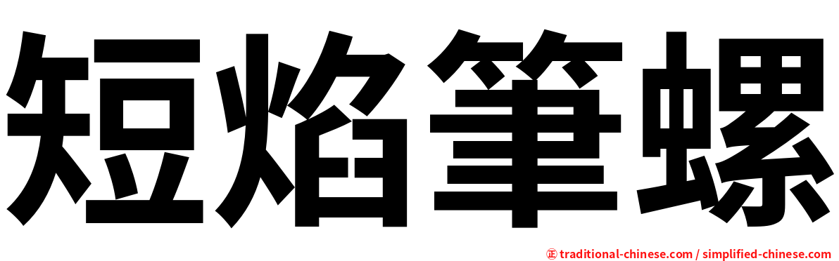 短焰筆螺