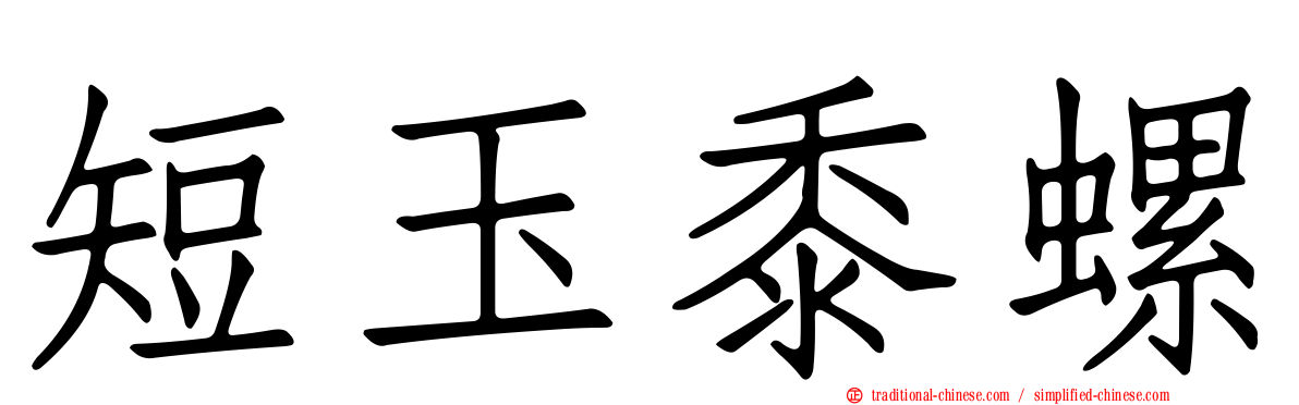 短玉黍螺