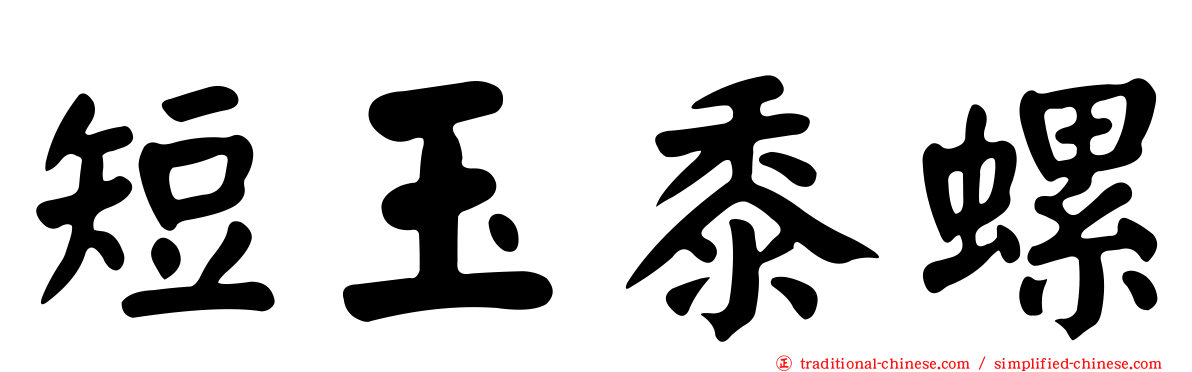 短玉黍螺