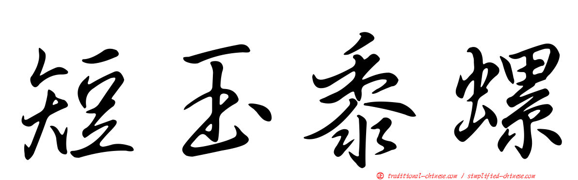 短玉黍螺
