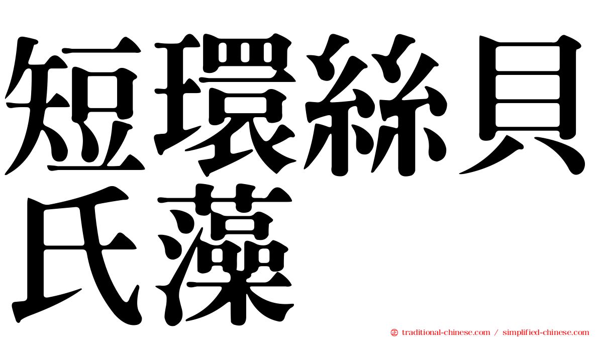 短環絲貝氏藻