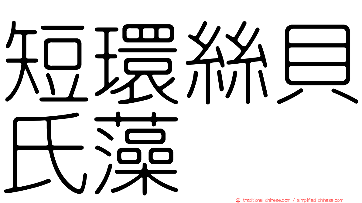 短環絲貝氏藻