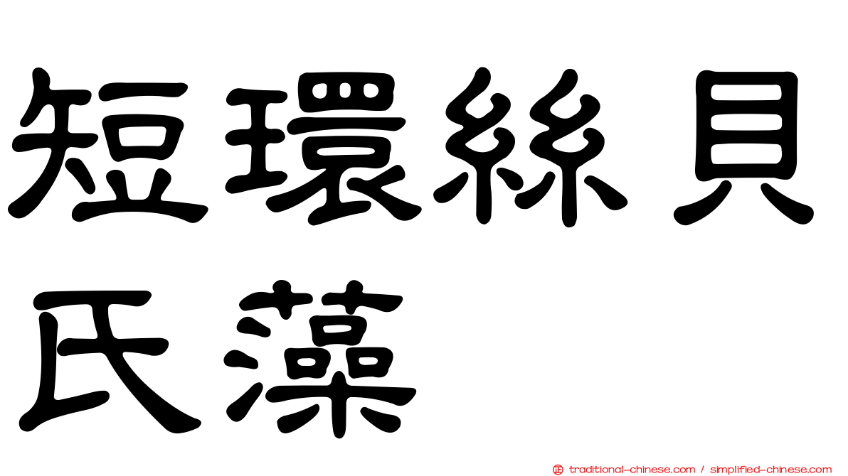 短環絲貝氏藻