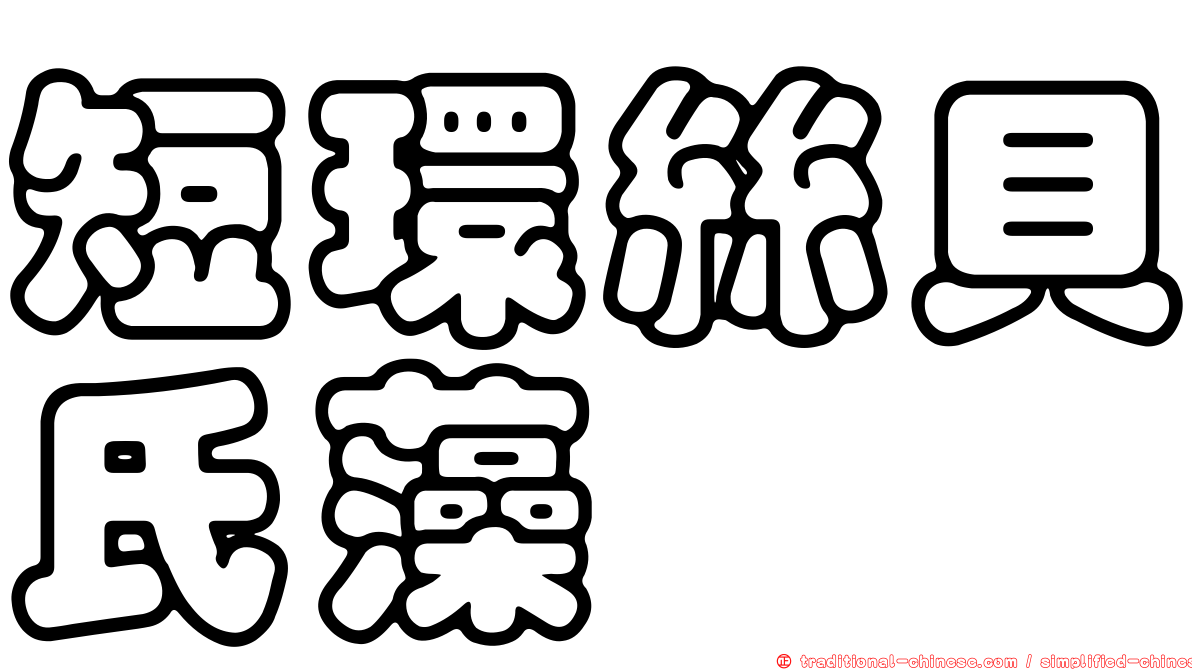 短環絲貝氏藻