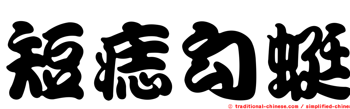 短痣勾蜓
