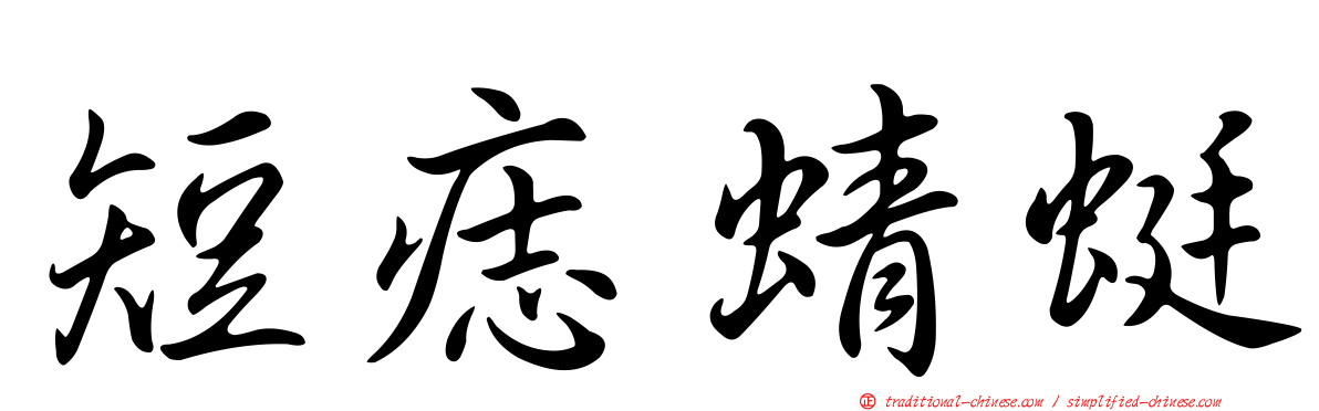 短痣蜻蜓