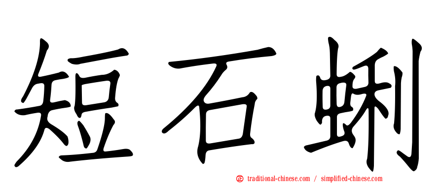 短石蜊
