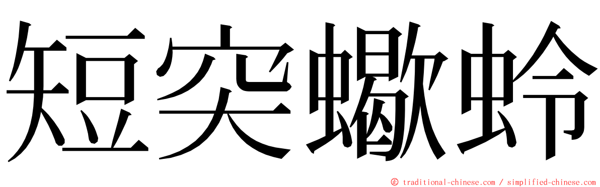 短突蠍蛉 ming font