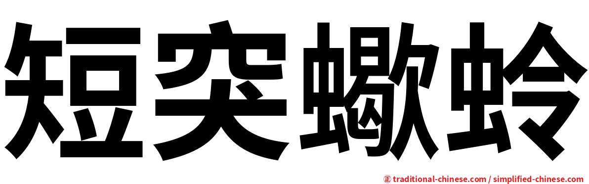 短突蠍蛉