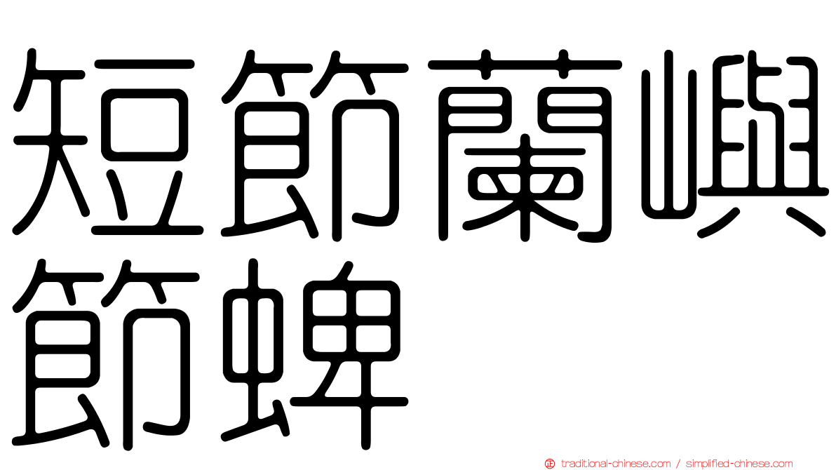 短節蘭嶼節蜱