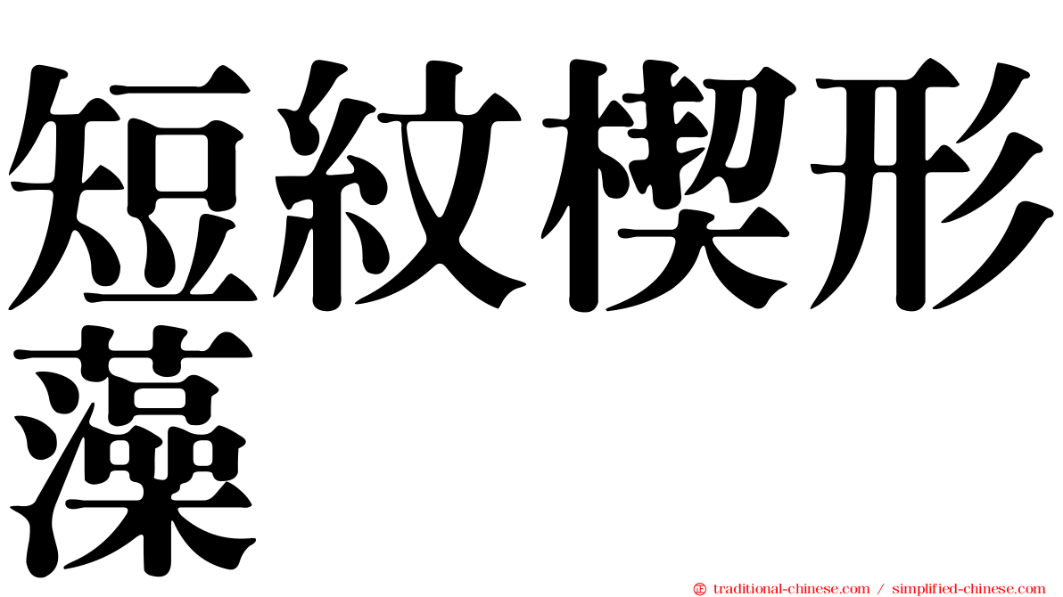 短紋楔形藻