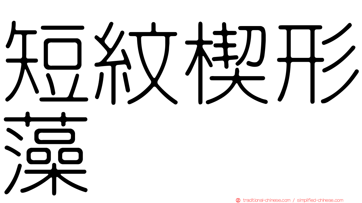 短紋楔形藻