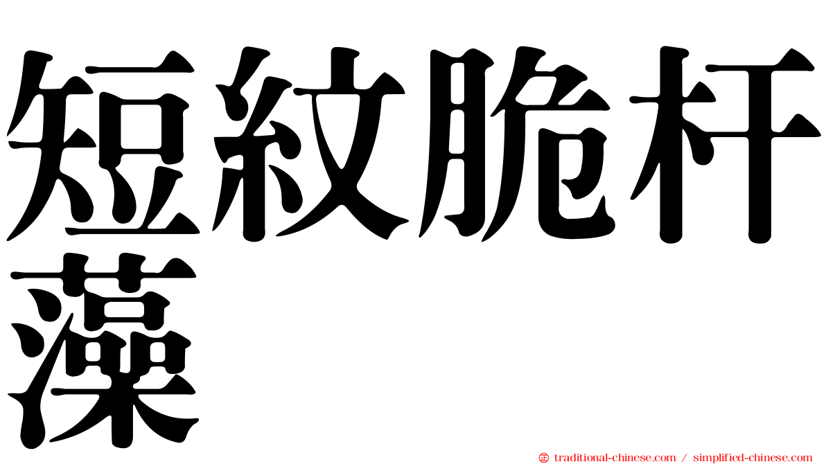 短紋脆杆藻