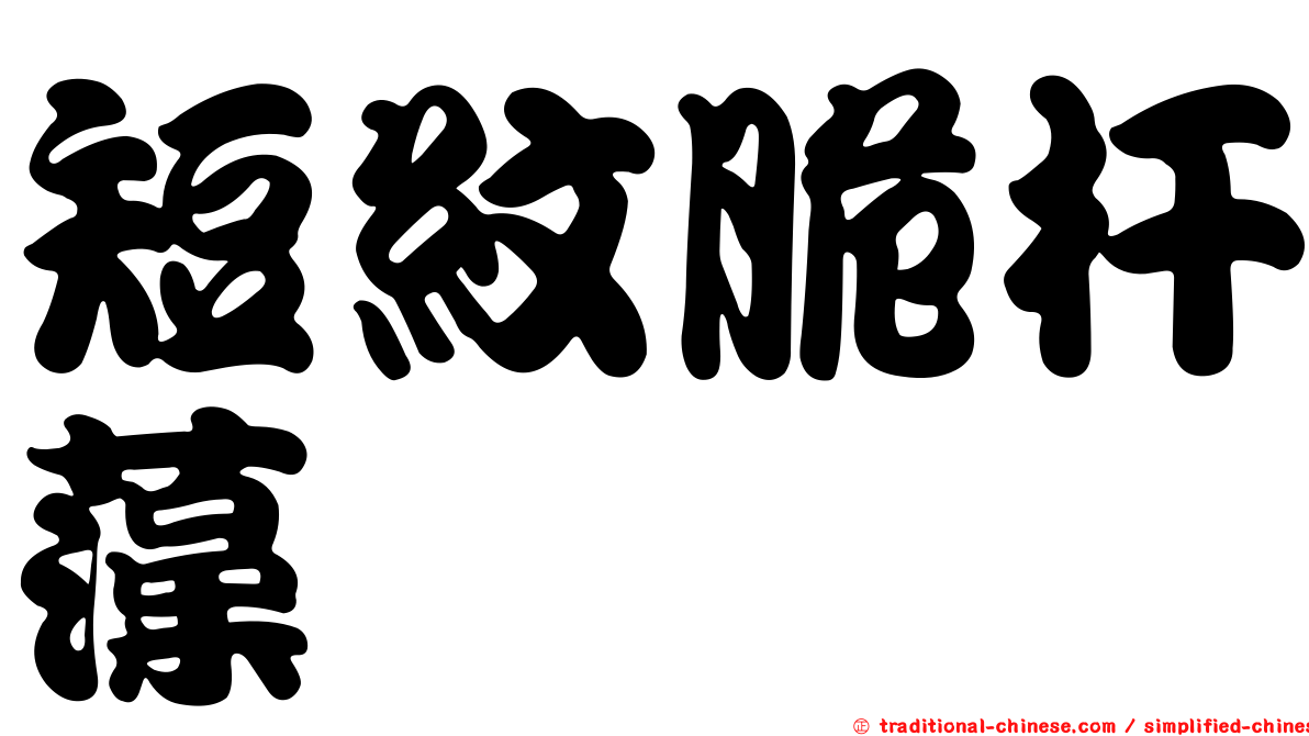 短紋脆杆藻