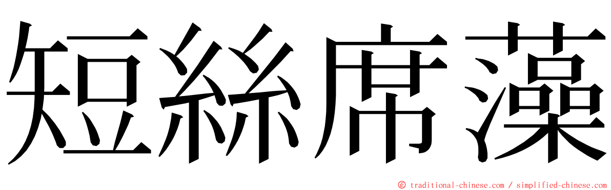 短絲席藻 ming font