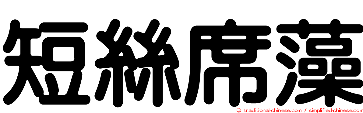 短絲席藻