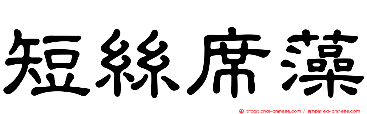 短絲席藻