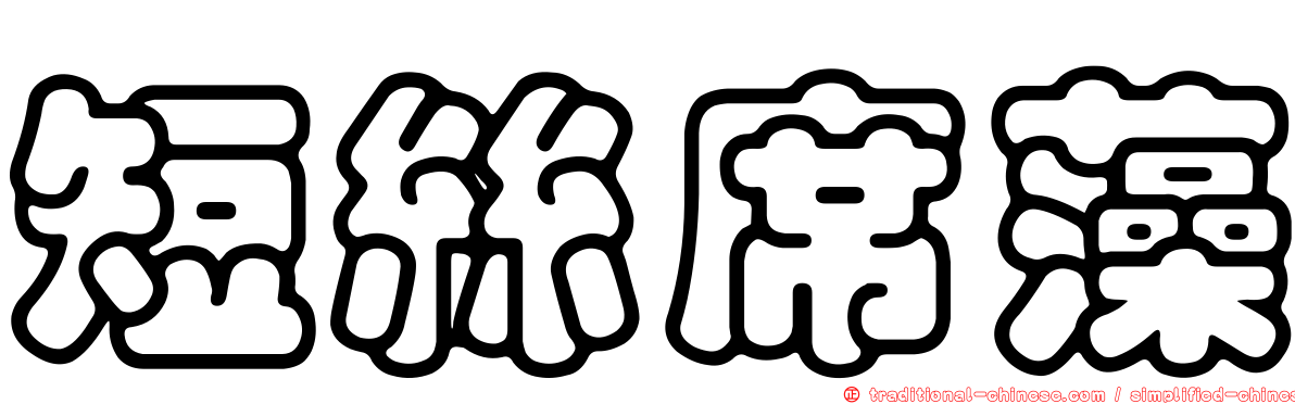 短絲席藻