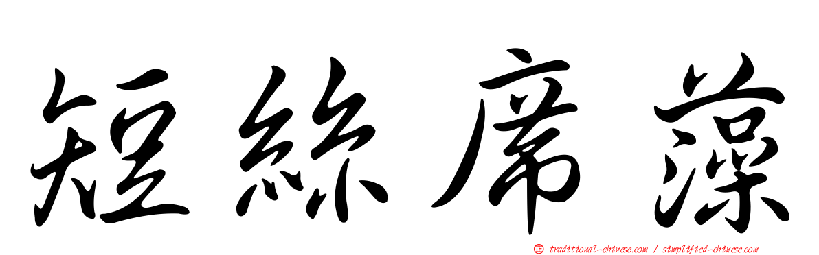 短絲席藻