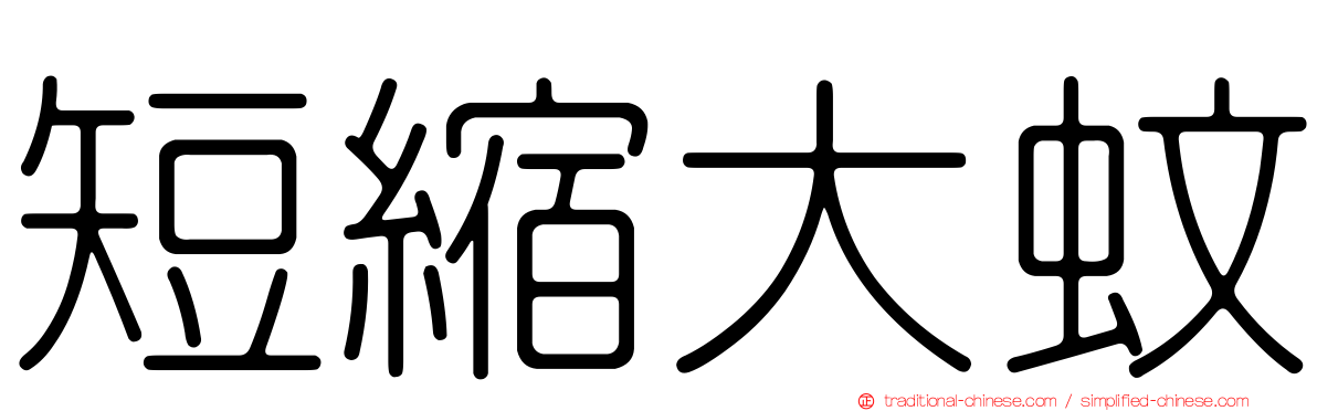 短縮大蚊