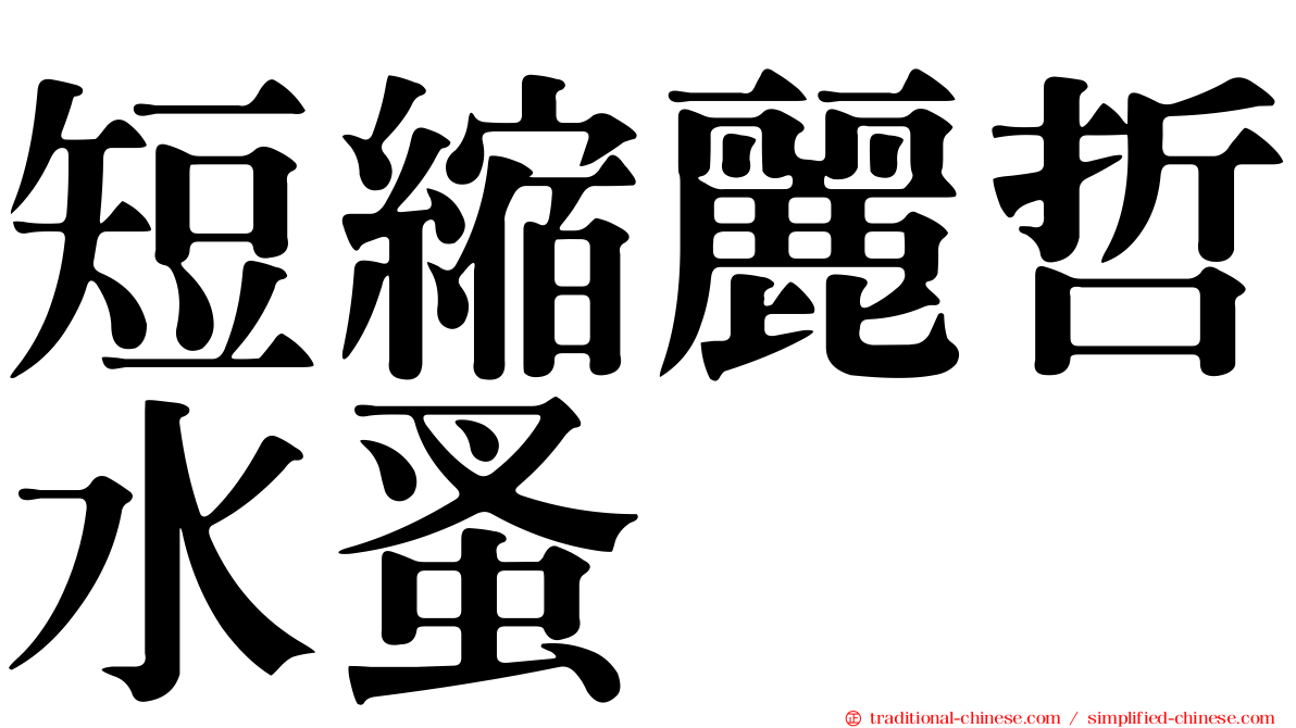 短縮麗哲水蚤