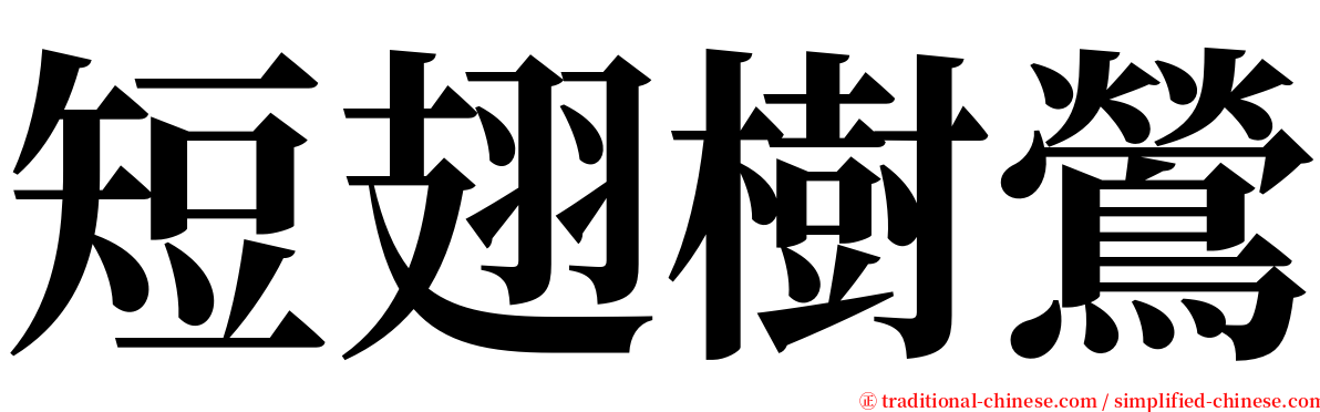 短翅樹鶯 serif font