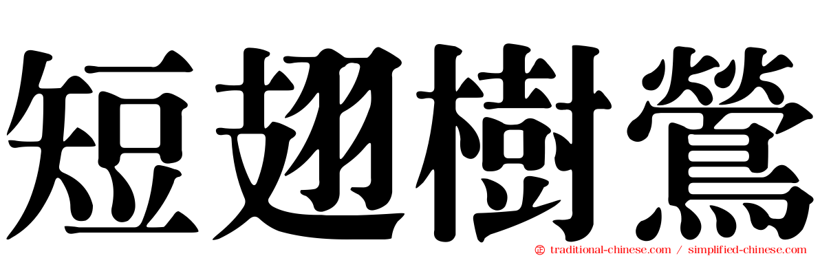 短翅樹鶯