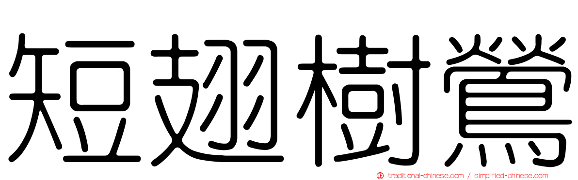 短翅樹鶯