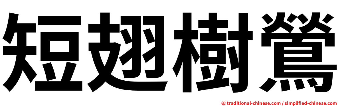 短翅樹鶯