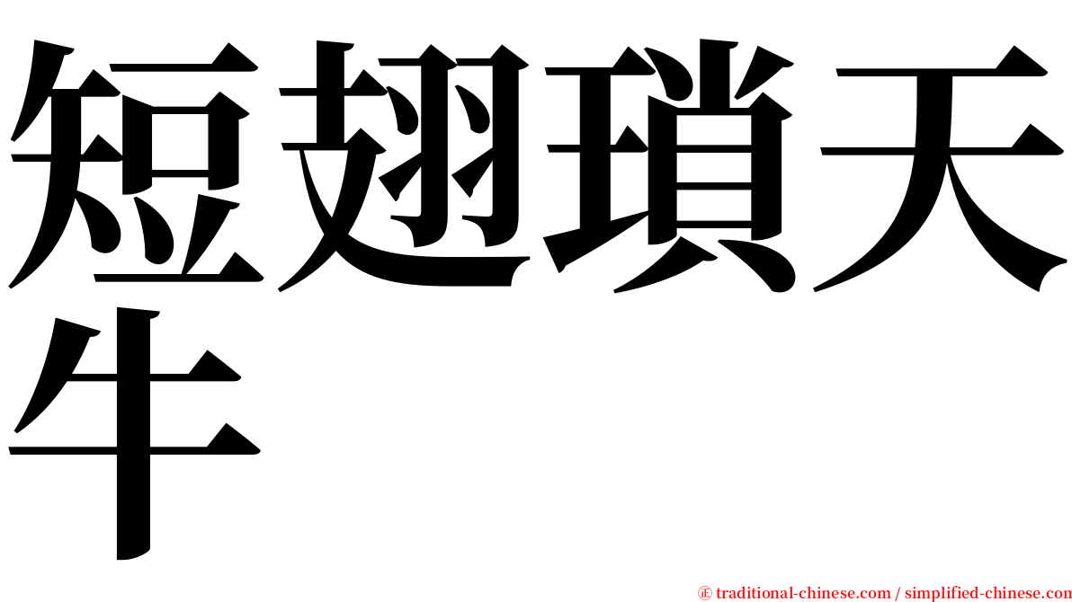 短翅瑣天牛 serif font