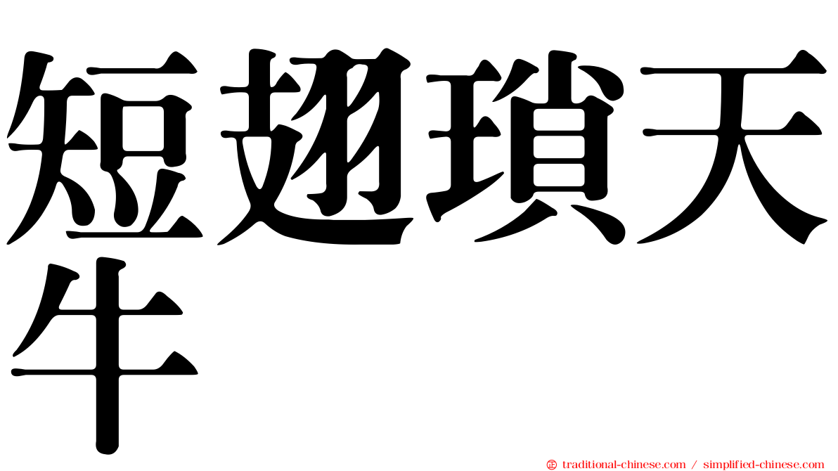 短翅瑣天牛